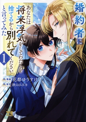 婚約者に「あなたは将来浮気をしてわたしを捨てるから別れてください」と言ってみた(1) ヤングチャンピオンC