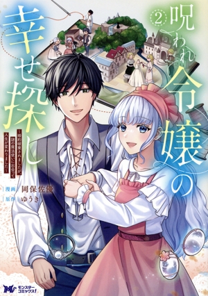 呪われ令嬢の幸せ探し(2) 婚約破棄されましたが、謎の魔法使いに出会って人生が変わりました モンスターCf