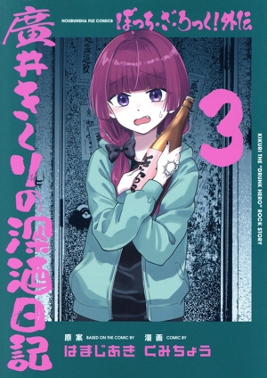 ぼっち・ざ・ろっく！外伝 廣井きくりの深酒日記(3) FUZ C