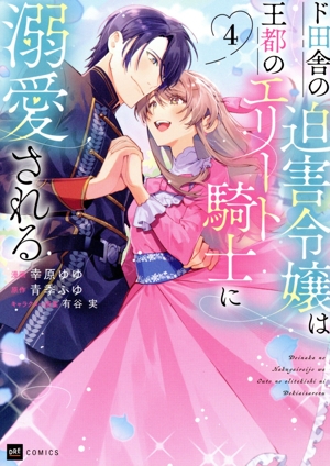 ド田舎の迫害令嬢は王都のエリート騎士に溺愛される(4) DRE C