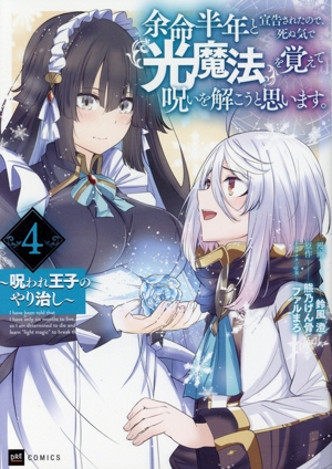 余命半年と宣告されたので、死ぬ気で『光魔法』を覚えて呪いを解こうと思います。(4) 呪われ王子のやり治し DRE C