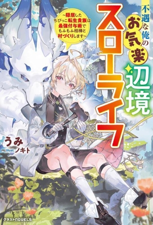 不遇な俺のお気楽辺境スローライフ 隠居したちびっこ転生貴族は最強付与術でもふもふ相棒と村づくりします グラストノベルス