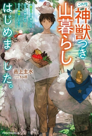 この度、神獣つき山暮らしはじめました。 脱サラして移住した山は、神獣たちの住まう神域でした!? グラストノベルス