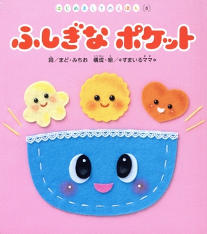 ふしぎな ポケット はじめましてのえほん8