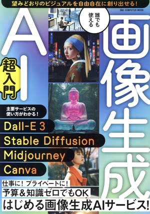 誰でも使える 画像生成AI超入門 ONE COMPUTER MOOK