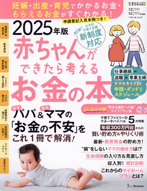赤ちゃんができたら考えるお金の本(2025年版新制度対応) ベネッセ・ムック たまごクラブ・ひよこクラブ特別編集