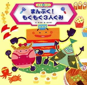 まんぷく！もぐもぐ3人ぐみ ことばとかず スーパーワイド迷路えほん8