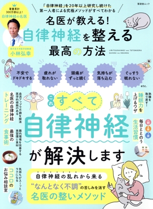 名医が教える！自律神経を整える最高の方法 晋遊舎ムック