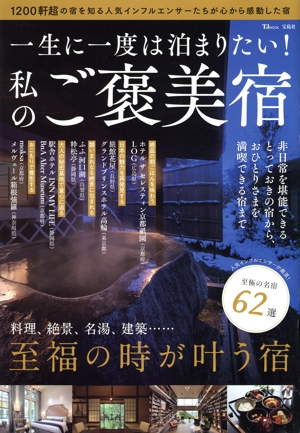 一生に一度は泊まりたい！私のご褒美宿 TJ MOOK