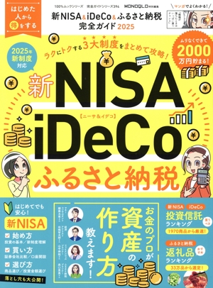 新NISA&iDeCo&ふるさと納税完全ガイド(2025) MONOQLO特別編集 100%ムックシリーズ 完全ガイドシリーズ394