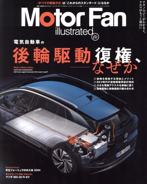 Motor Fan illustrated(Vol.217) 電気自動車の後輪駆動復権、―なぜか モーターファン別冊