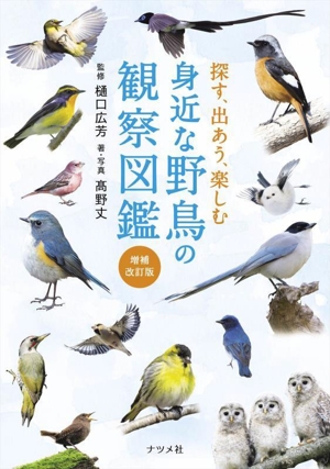 探す、出あう、楽しむ 身近な野鳥の観察図鑑 増補改訂版