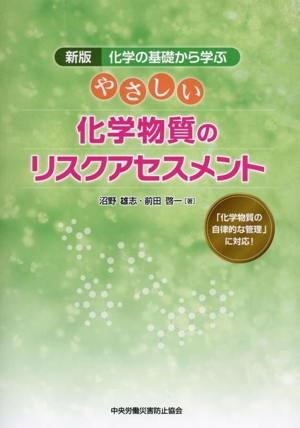 やさしい化学物質のリスクアセスメント 新版 第2版 化学の基礎から学ぶ