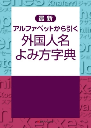 最新 アルファベットから引く 外国人名よみ方字典