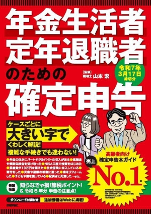 年金生活者・定年退職者のための確定申告(令和7年3月17日締切分)