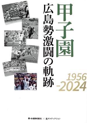 甲子園 広島勢激闘の軌跡 1956-2024