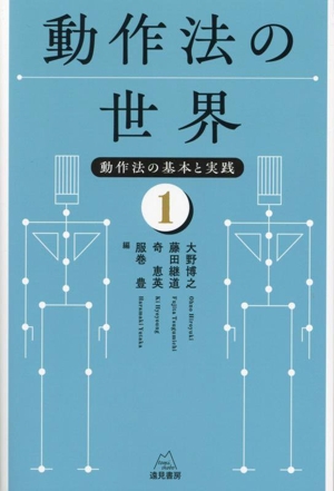 動作法の世界 動作法の基本と実践1