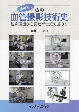 保存版！私の血管撮影技術史 臨床現場から見た半世紀の道のり