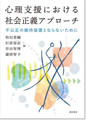 心理支援における社会正義アプローチ 不公正の維持装置とならないために