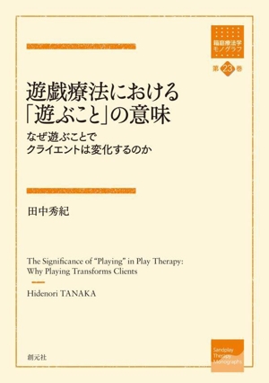 遊戯療法における「遊ぶこと」の意味 なぜ遊ぶことでクライエントは変化するのか 箱庭療法学モノグラフ第23巻