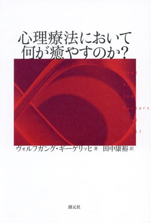 心理療法において何が癒やすのか？