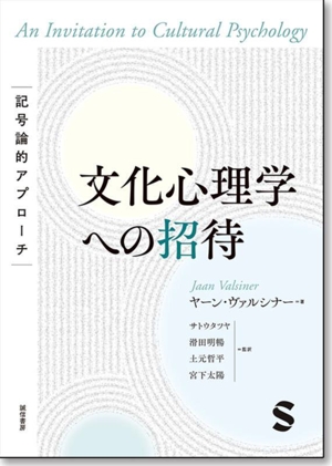 文化心理学への招待 記号論的アプローチ