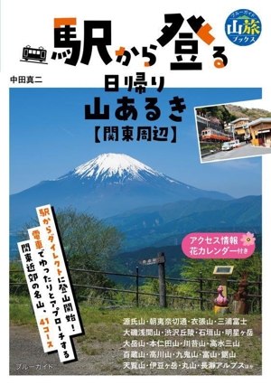 駅から登る日帰り山あるき 関東周辺 ブルーガイド 山旅ブックス