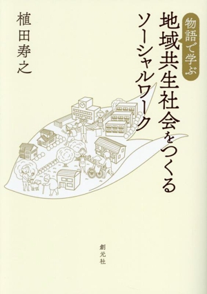 物語で学ぶ 地域共生社会をつくるソーシャルワーク