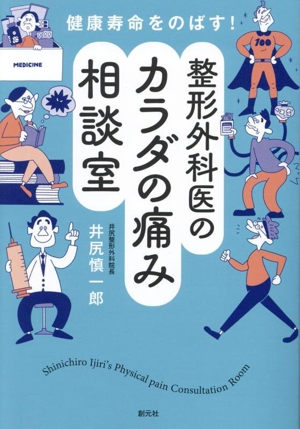 健康寿命をのばす！整形外科医のカラダの痛み相談室