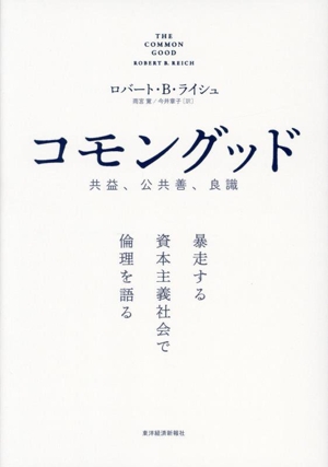 コモングッド 共益、公共善、良識 暴走する資本主義社会で倫理を語る