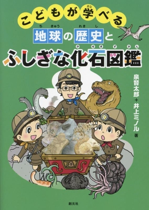 こどもが学べる 地球の歴史とふしぎな化石図鑑