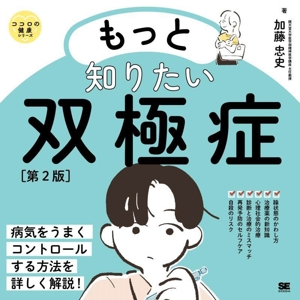 もっと知りたい双極症 第2版 ココロの健康シリーズ