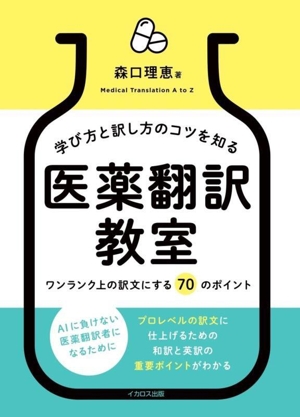 学び方と訳し方のコツを知る 医薬翻訳教室 ワンランク上の訳文にする70のポイント