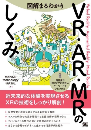 図解まるわかり VR・AR・MRのしくみ