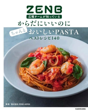 ZENB広報チームが知っている からだにいいのにちゃんとおいしいPASTAベストレシピ140