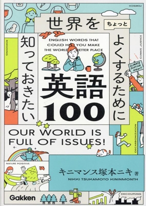 世界をちょっとよくするために知っておきたい英語100