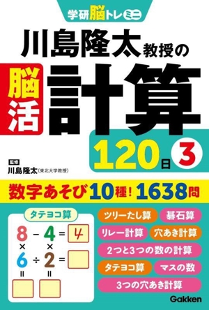 川島隆太教授の脳活 計算120日(3) 学研脳トレミニ