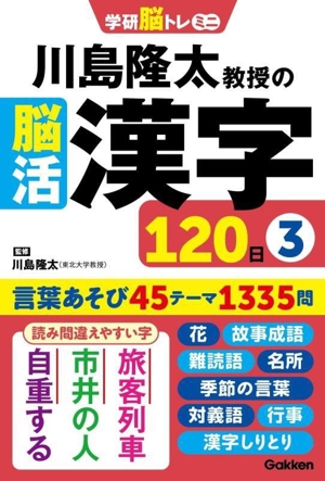 川島隆太教授の脳活 漢字120日(3) 学研脳トレミニ