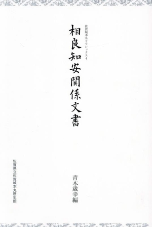 相良知安関係文書 佐賀城本丸クラシックス4