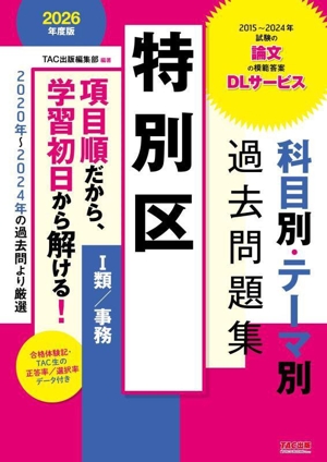 特別区 科目別・テーマ別過去問題集 Ⅰ類/事務(2026年度版)