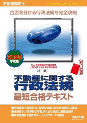 不動産鑑定士 不動産に関する行政法規 最短合格テキスト(2025年度版) 合否を分ける行政法規を完全攻略 もうだいじょうぶ!!シリーズ