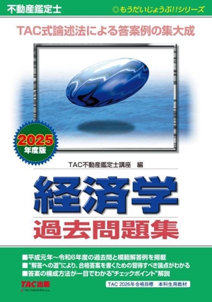 不動産鑑定士 経済学 過去問題集(2025年度版) TAC式論述法による答案例の集大成 もうだいじょうぶ!!シリーズ