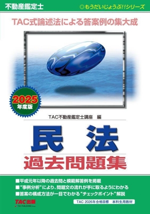 不動産鑑定士 民法 過去問題集(2025年度版) TAC式論述法による答案例の集大成 もうだいじょうぶ!!シリーズ