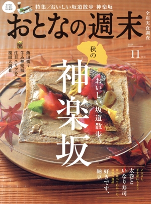おとなの週末(2024年11月号) 月刊誌
