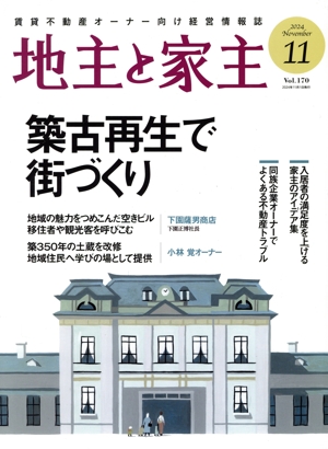 地主と家主(2024 11月号 Vol.170) 月刊誌