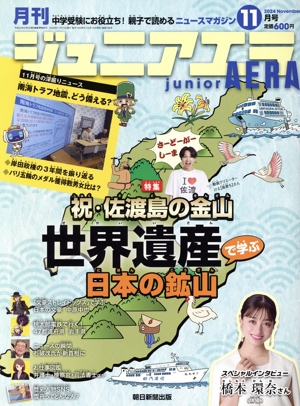 月刊ジュニアエラ juniorAERA(11月号 2024 NOVEMBER) 月刊誌