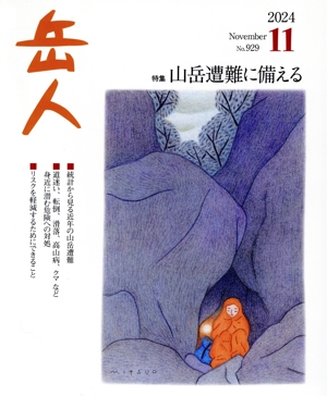 岳人(11 2024 November No.929) 月刊誌
