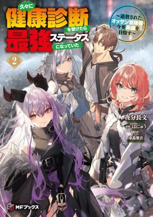 久々に健康診断を受けたら最強ステータスになっていた(2) 追放されたオッサン冒険者、今更英雄を目指す MFブックス