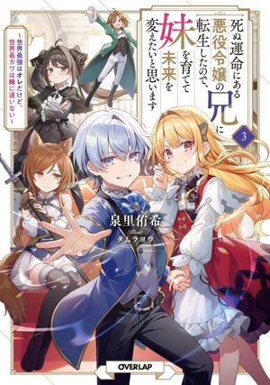 死ぬ運命にある悪役令嬢の兄に転生したので、妹を育てて未来を変えたいと思います(3) 世界最強はオレだけど、世界最カワは妹に違いない オーバーラップノベルス