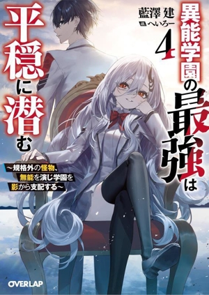 異能学園の最強は平穏に潜む(4) 規格外の怪物、無能を演じ学園を影から支配する オーバーラップ文庫